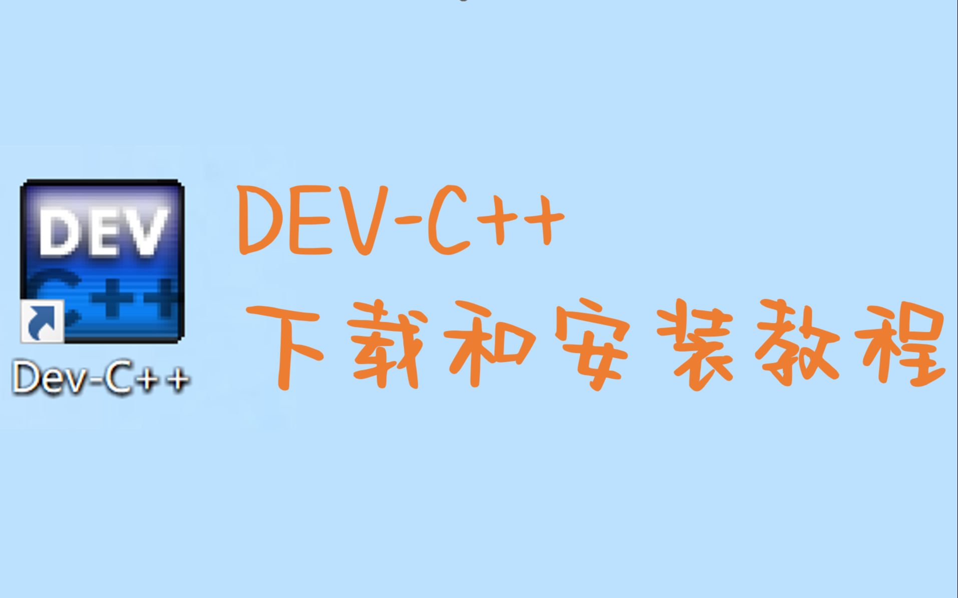 DevC++的下载和安装教程哔哩哔哩bilibili