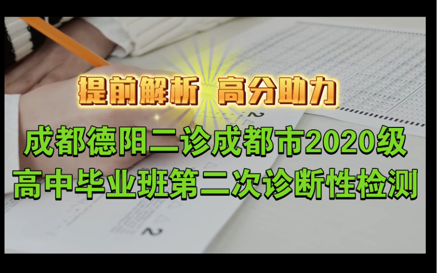 成都德阳二诊成都市2020级高中毕业班第二次诊断性检测/2023成都二诊哔哩哔哩bilibili