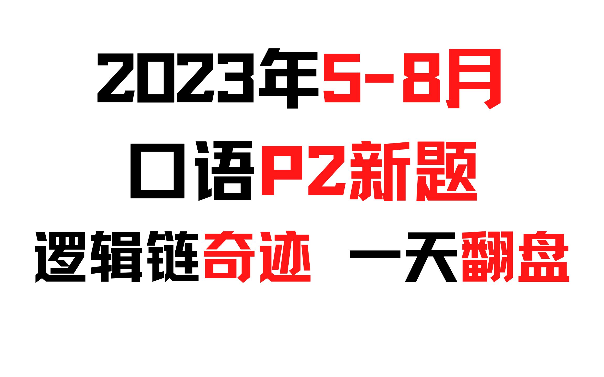 [图]2023年5-8月雅思口语P2新题｜逻辑链奇迹！一天攻克口语P2新题、无往不胜！