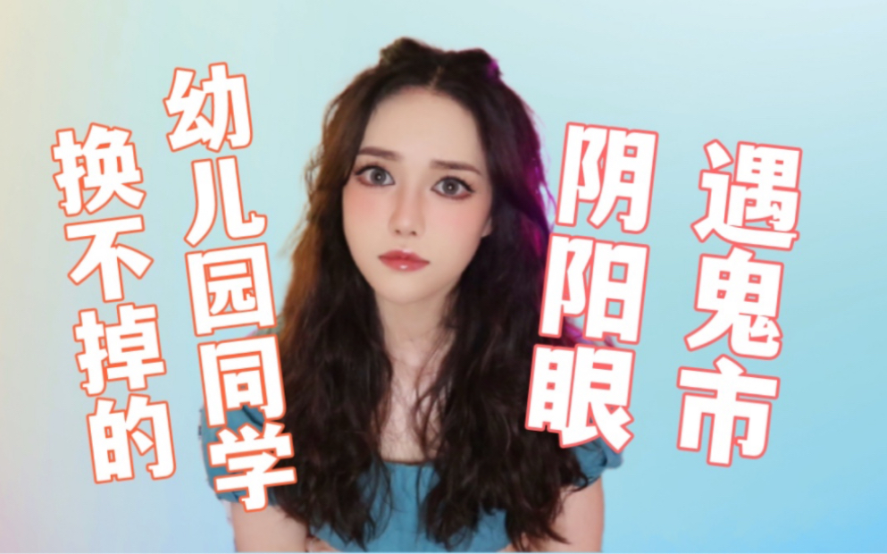 [图]【灵异奇闻】阴阳眼遇鬼市！我有一个一直跟着我的幼儿园同学？仕女图附魂魄坏风水！