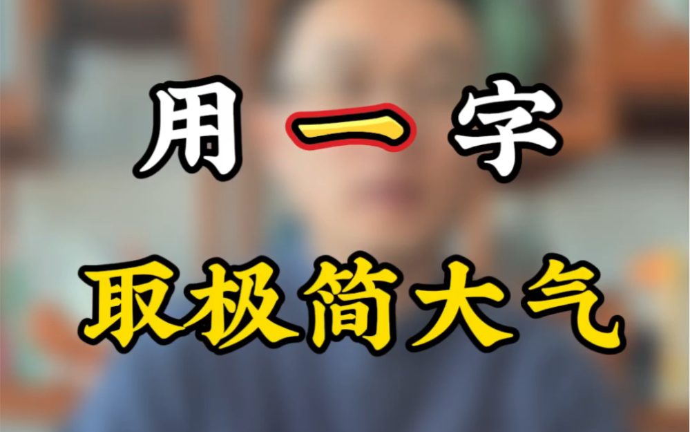 用一字,取极简大气,快乐无忧的好名字哔哩哔哩bilibili