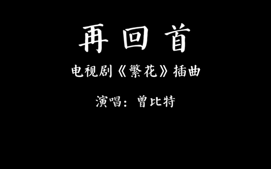 mike曾比特|再回首(電視劇《繁花》插曲)