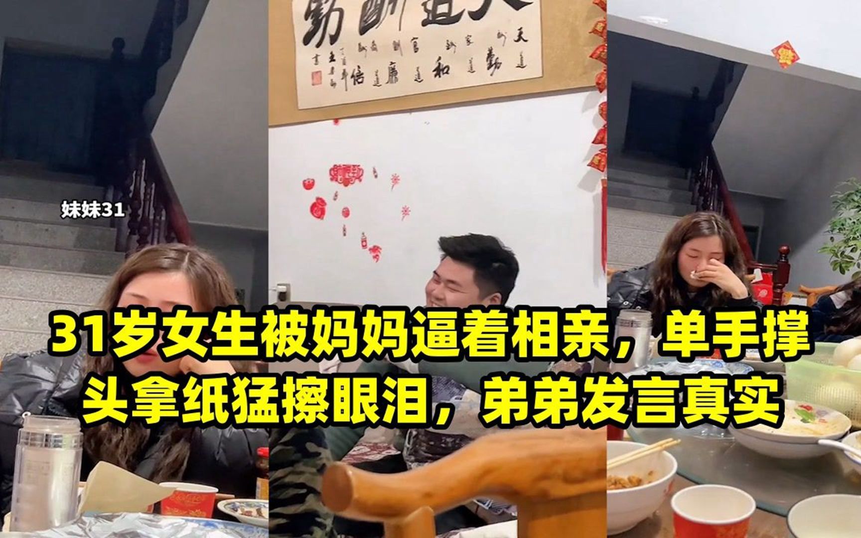 31岁女生被妈妈逼着相亲,单手撑头拿纸猛擦眼泪,弟弟发言真实哔哩哔哩bilibili