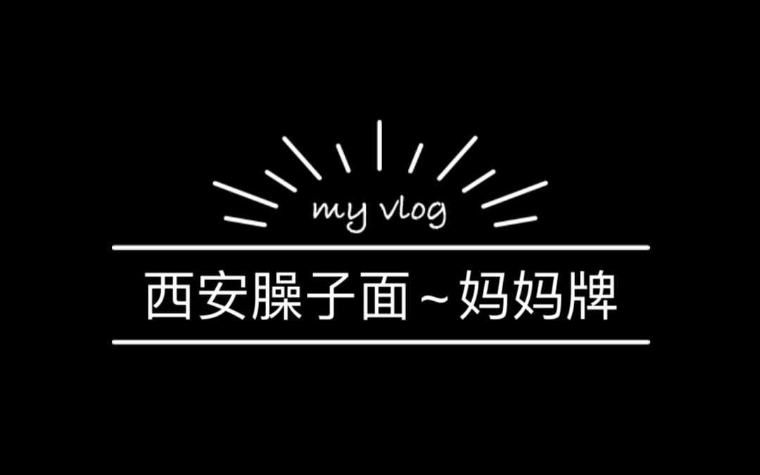 西安的臊子面制作过程~妈妈牌哔哩哔哩bilibili