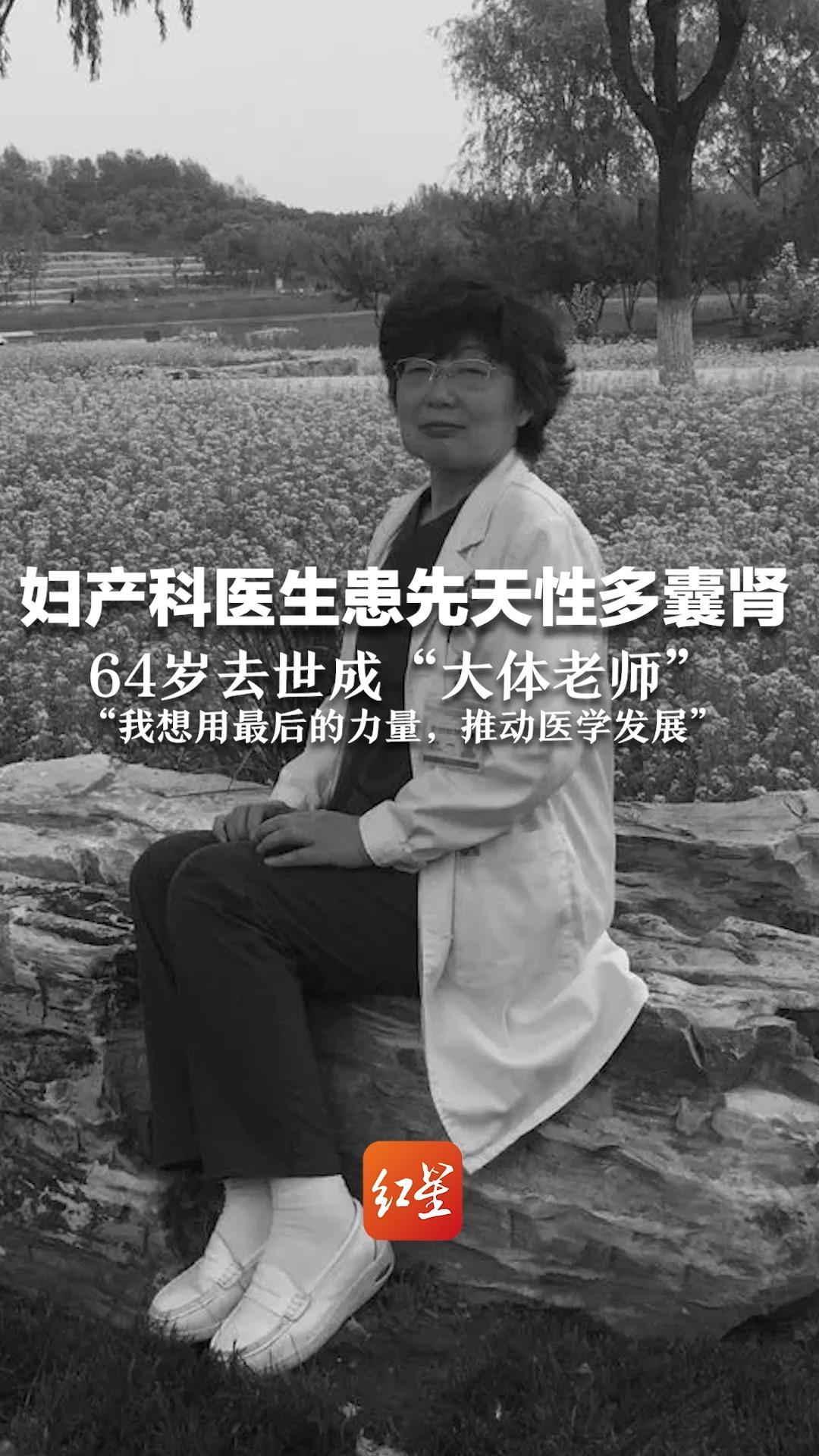 妇产科医生患先天性多囊肾 64岁去世成“大体老师” “我想用最后的力量,推动医学发展”哔哩哔哩bilibili