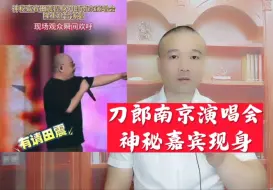 Video herunterladen: 刀郎南京演唱会，神秘嘉宾现身！