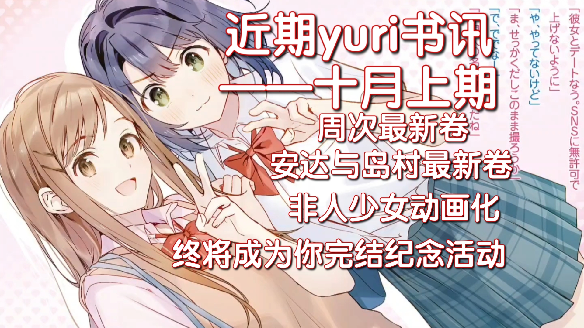 【近期yuri书讯/十月上期】哔哩哔哩bilibili