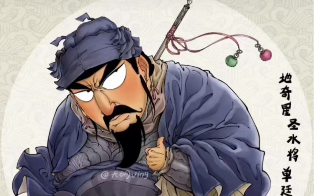 q水浒—44地奇星-圣水将-单廷圭q版国风水浒传系列人物-108将