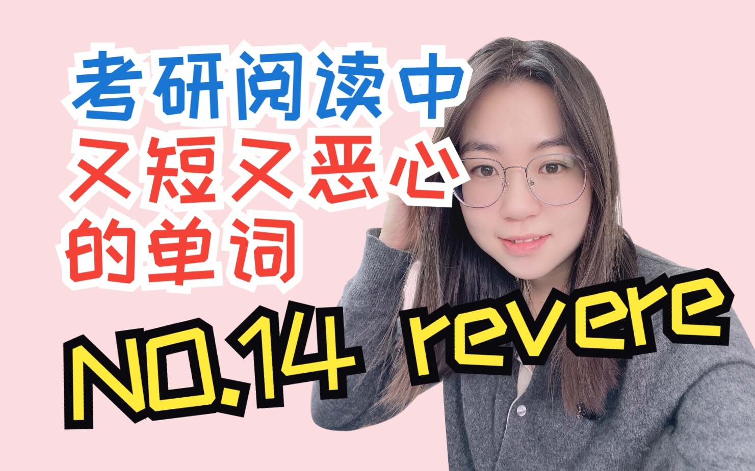 【考研词汇熟词僻义】又短又恶心的单词 No.14 revere哔哩哔哩bilibili