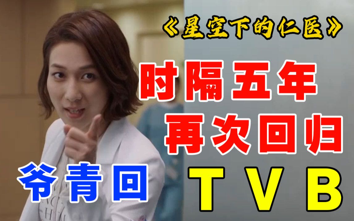 [图]《星空下的仁医》TVB医疗神剧，开分9.0，钟嘉欣时隔五年再次回归！