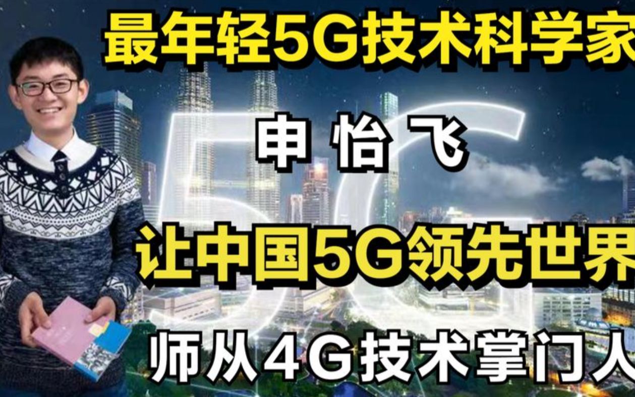 [图]河北“神童”申怡飞：15岁考入东南大学，22岁5G方案被华为采用