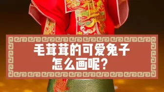 毛绒绒的兔兔ai绘画教程