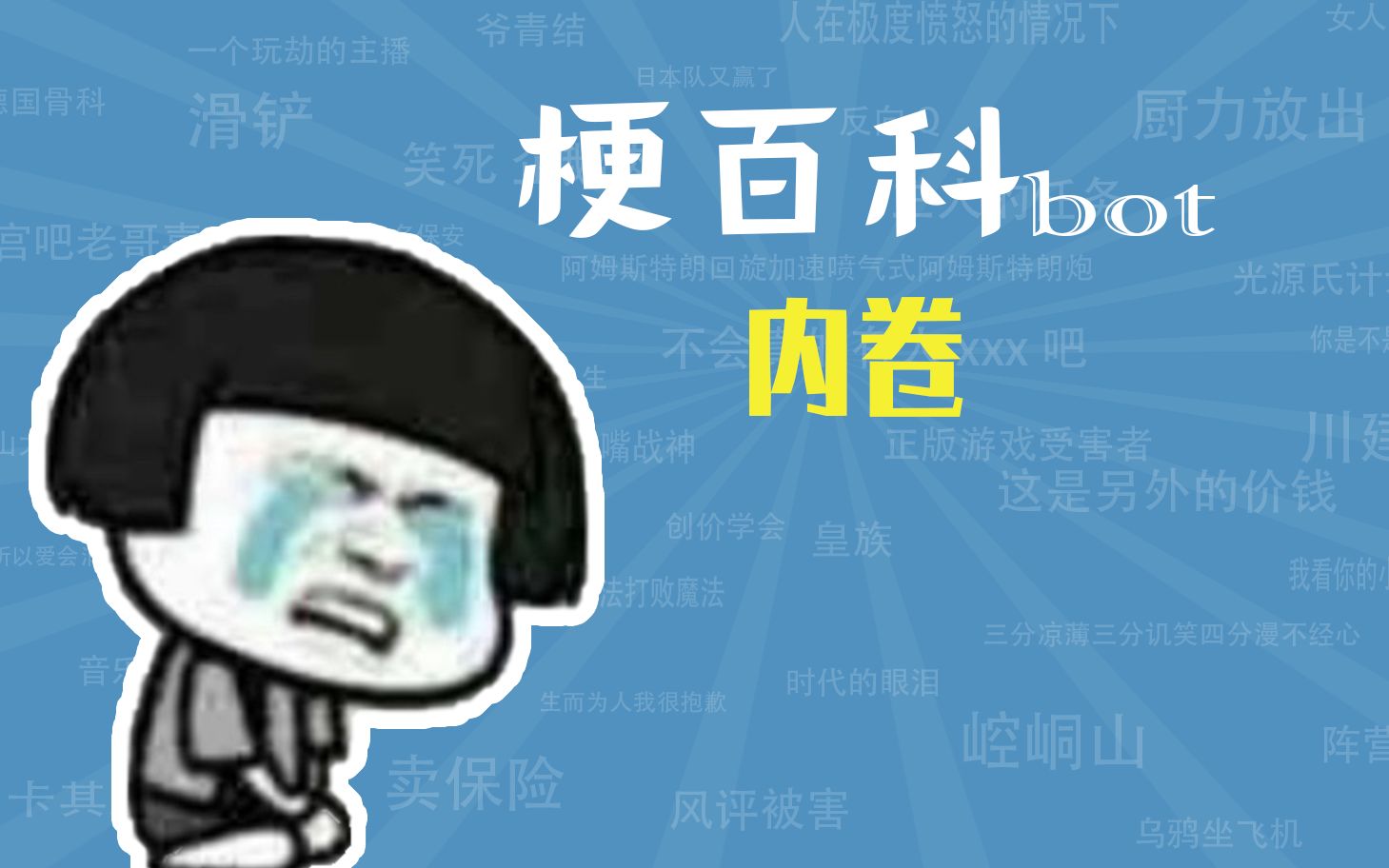 内卷是什么梗【梗指南】哔哩哔哩bilibili