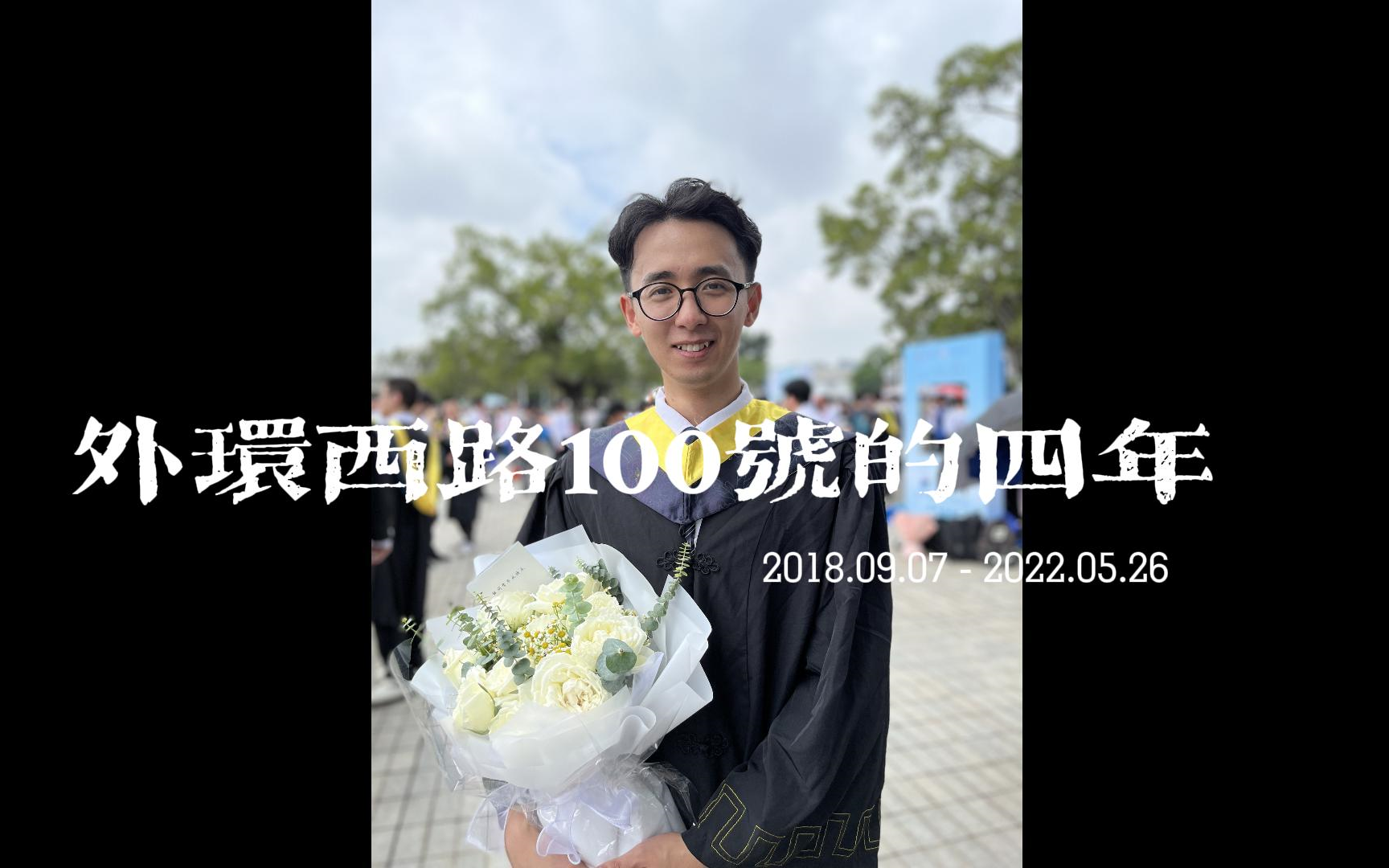 我在大学城外环西路100号的四年哔哩哔哩bilibili