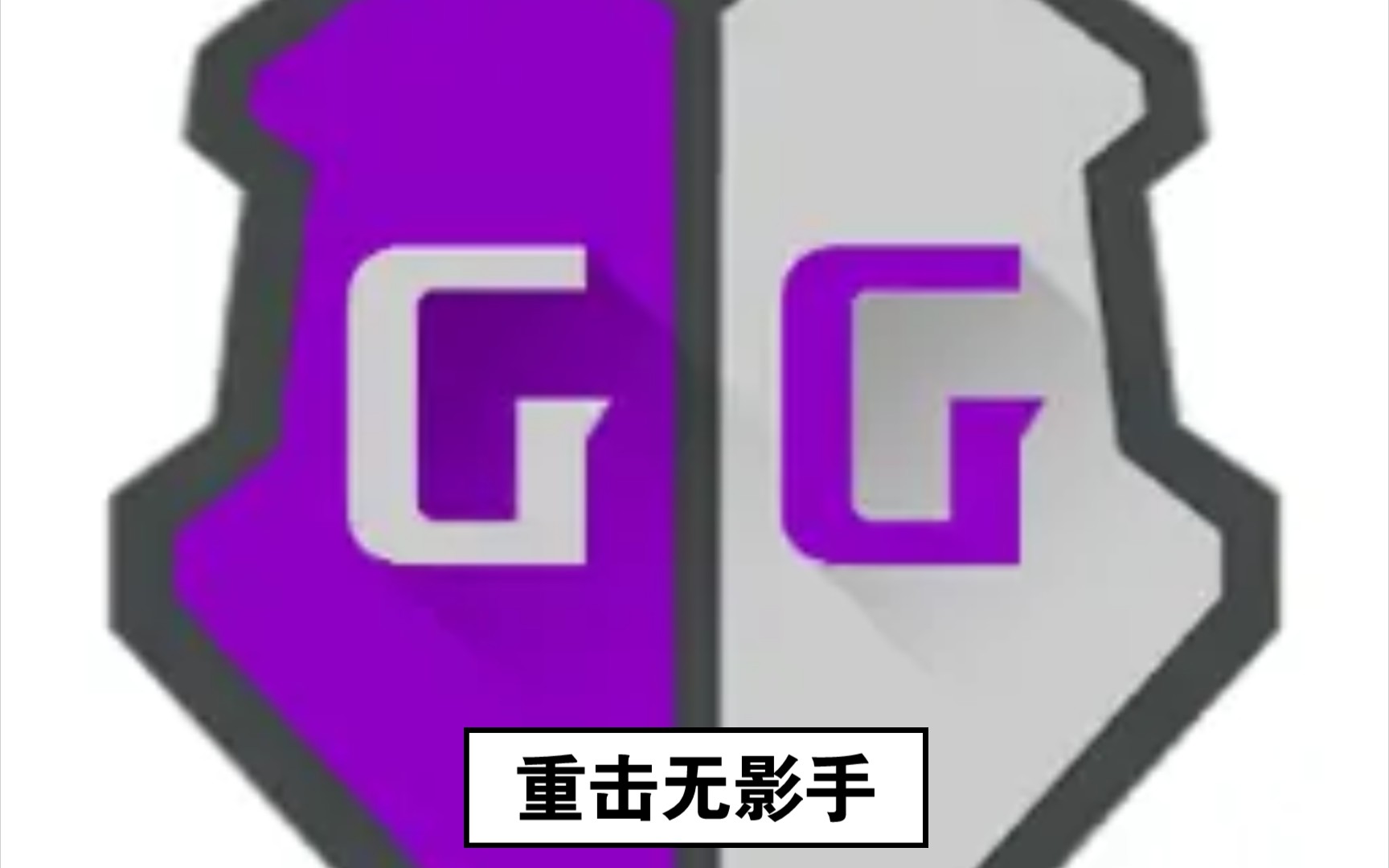 [图]【GG修改教程】重击快刀教程