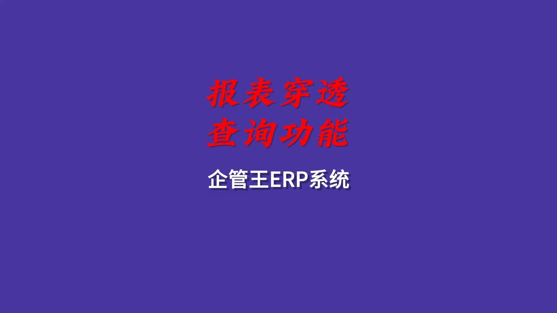 企管王免费ERP管理软件系统报表穿透查询功能哔哩哔哩bilibili