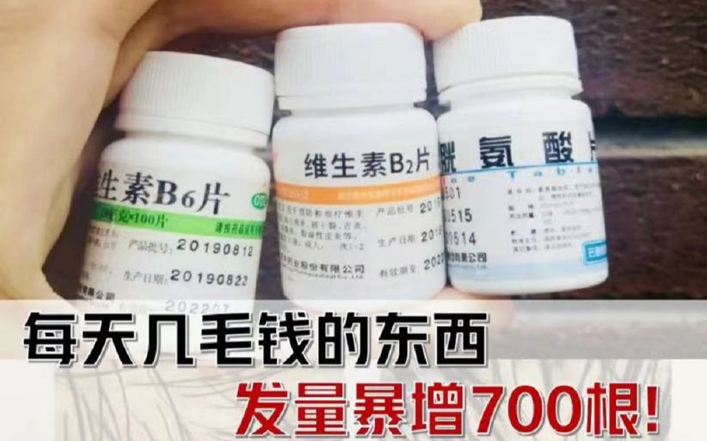 医学生分享自用防脱育发秘籍,每天1粒维生,发量暴增700根!哔哩哔哩bilibili