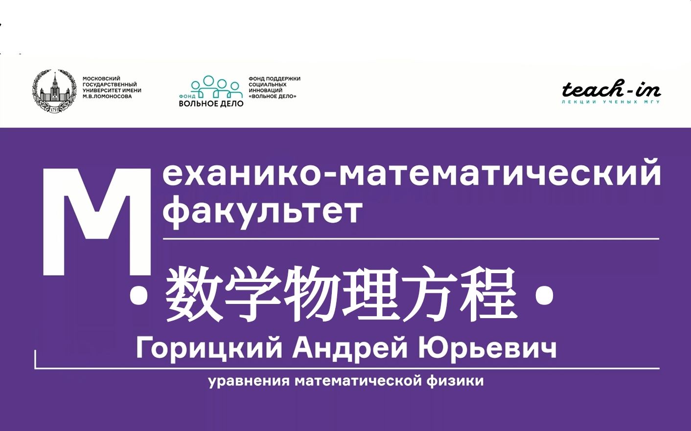 [图]数学物理方程 Уравнения математической физики 莫斯科国立大学 МГУ主讲教授 Горицкий Андрей Юрьевич