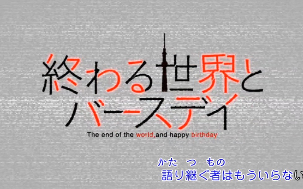 [图]（完整版卡拉OK字幕/原唱+伴奏/音乐）『终结的世界与生日』OP『夏の終焉り』