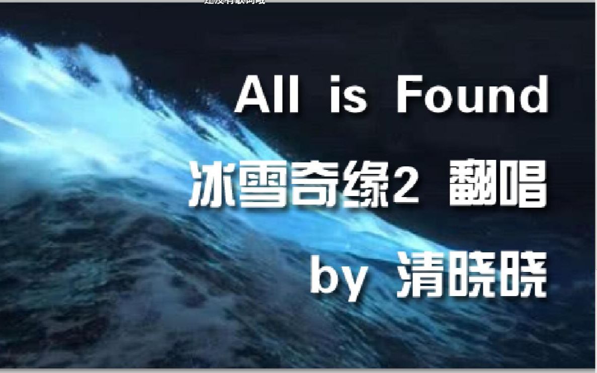 活动作品冰雪奇缘2插曲allisfound回忆之河哄睡童谣直播录屏翻唱