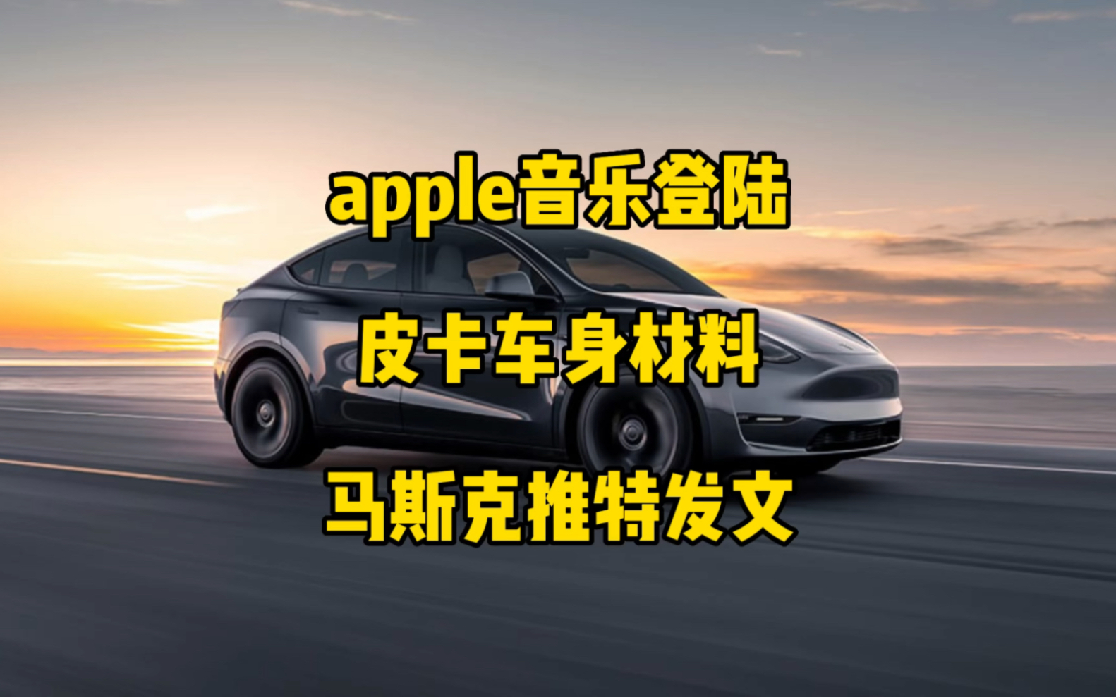 特斯拉每日资讯:Apple Music将登陆车机,皮卡车身材料与spaceX火箭材料一致.modelY部分受损时可采用焊接来修复,马斯克谈论推特儿童不良内容....