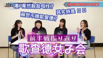 Download Video: [完整版中字]强强联手！歌查德女子会全方位大爆料！《内幕假面骑士》第五回 歌查德前半战回顾