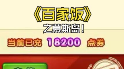 【百家饭4】这氪金200的号比你号牛波一太多了!网络游戏热门视频