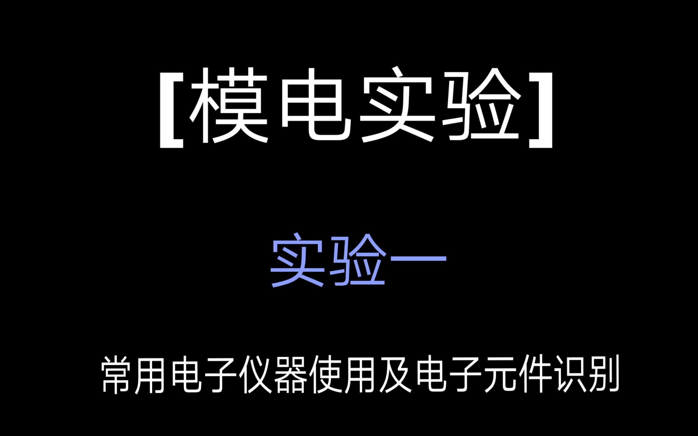 【模电实验】常用电子仪器使用及电子元件识别哔哩哔哩bilibili