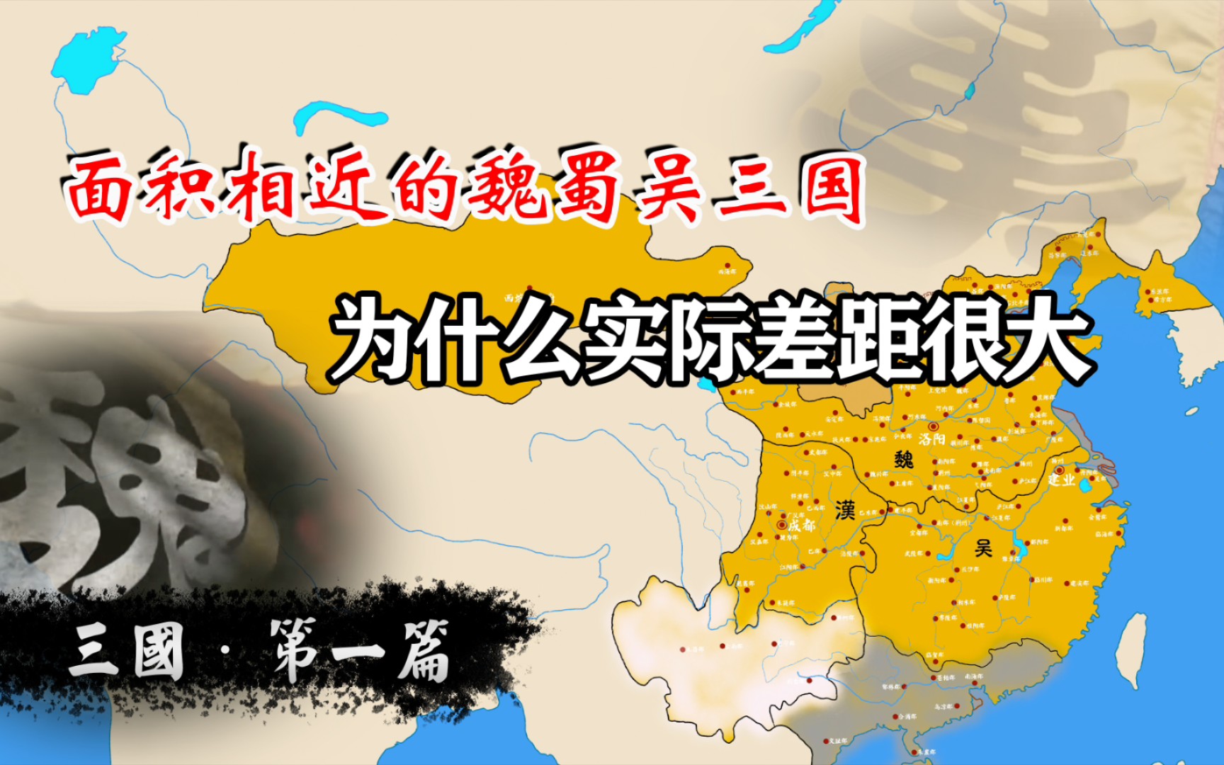 面积差不多的魏蜀吴三国为什么说实际上差距很大三国史第一篇