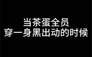 EXO｜请各位给我把黑色焊死在身上！！！