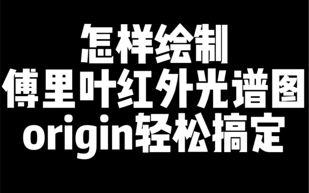 材料表征中最常用的傅里叶红外光谱图如何绘制呢?origin轻松帮你完成!哔哩哔哩bilibili