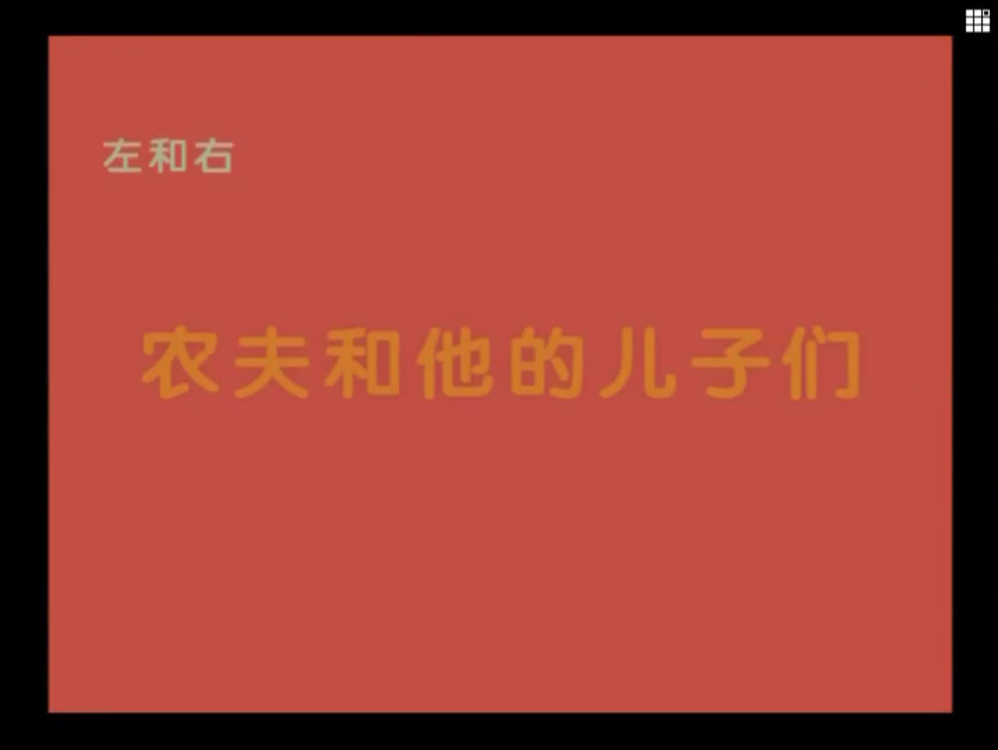 [图]巧虎—— 农夫和他的儿子们