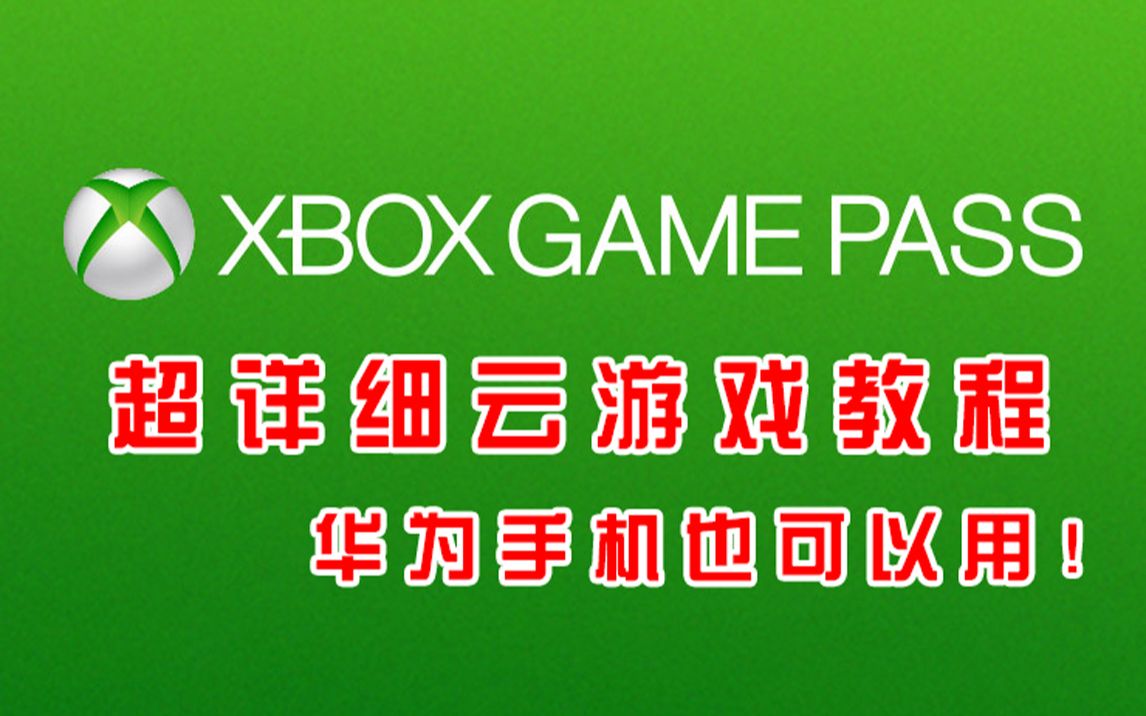 超详细Xbox Game Pass云游戏教程 支持华为手机(附Xbox购买、绑定EA等问题解决方案)哔哩哔哩bilibili