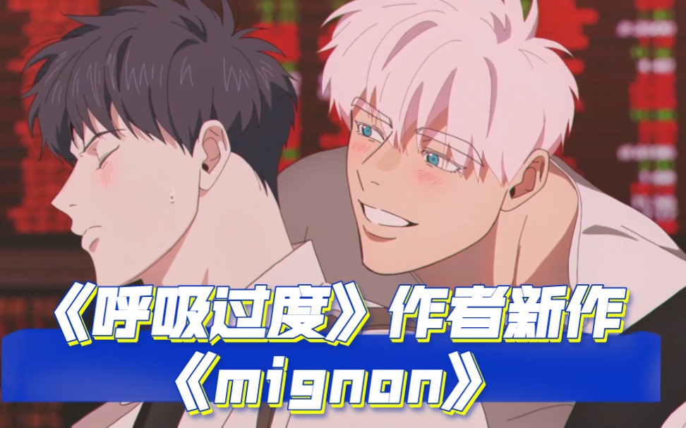 《mignon闽勇》1-12集4k无删减白毛大狗狗拳击手&吸血鬼医生