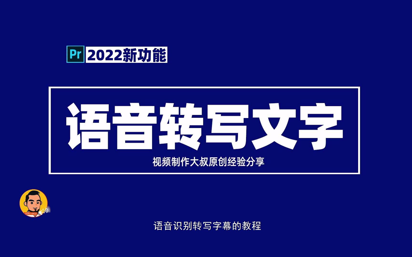 PR2022语音转写字幕教程!这次终于可以白嫖了!哔哩哔哩bilibili