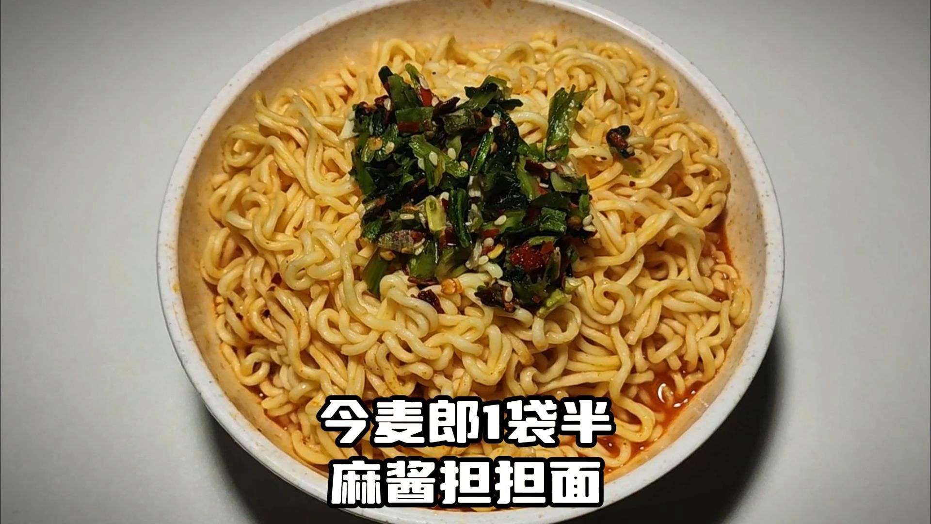 234集 今麦郎1袋半麻酱担担面测评