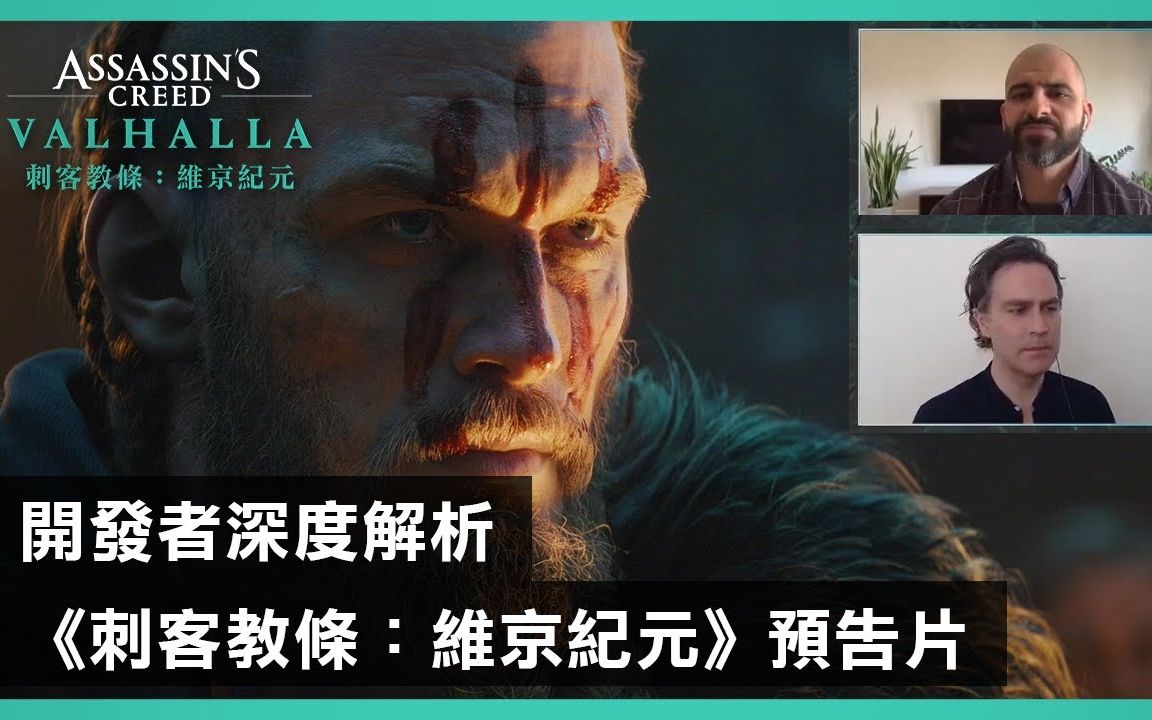 官方深入解析刺客信条英灵殿预告中字