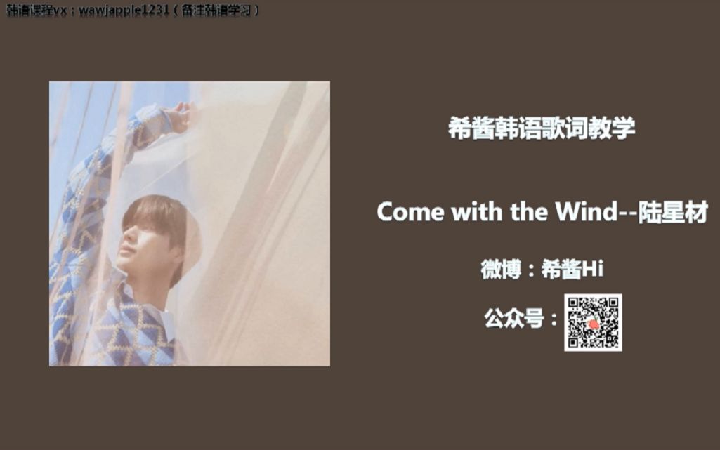 [图]【Come with the Wind（那日的风）--陆星材】韩语歌词讲解~