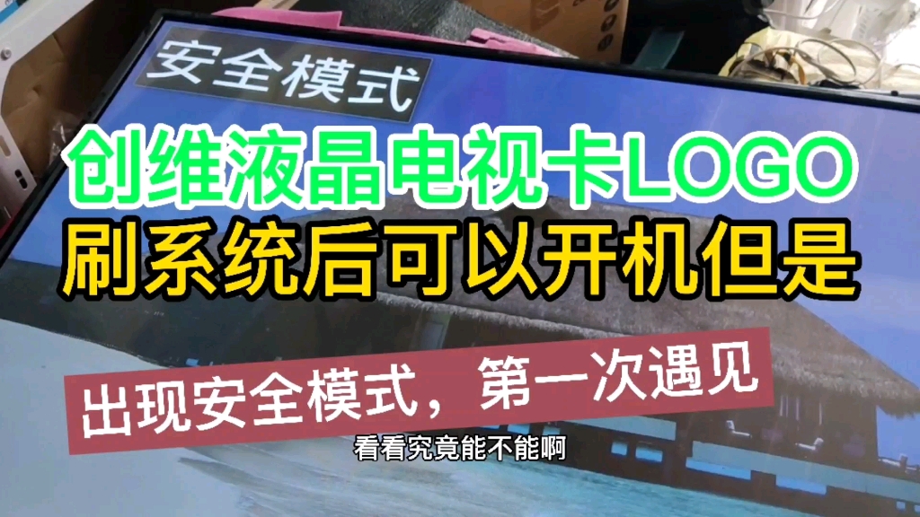 创维液晶电视开机卡画面后灰屏立即刷机后出安全模式,还好最后搞定了哔哩哔哩bilibili