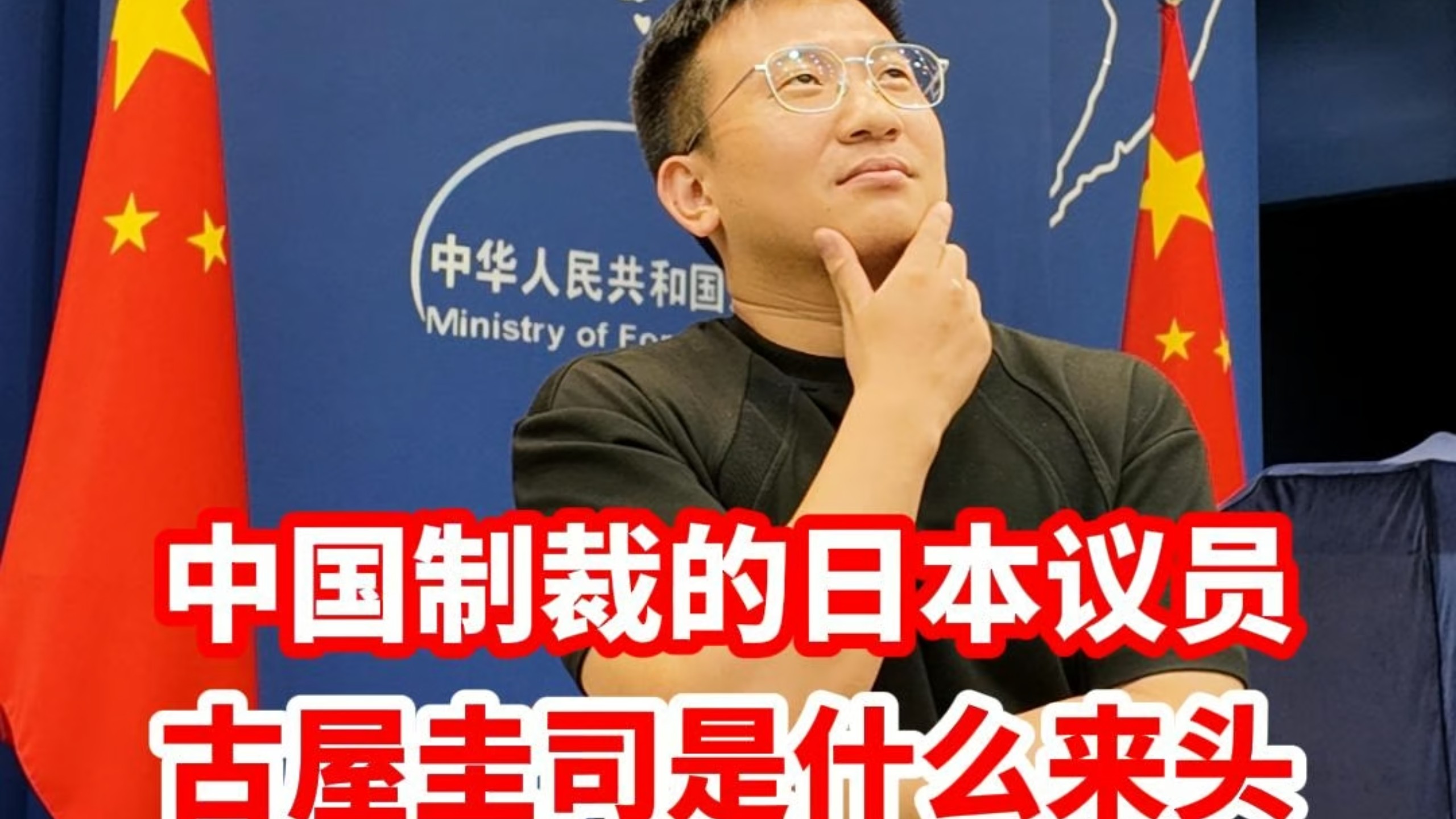 被中国制裁的日本议员古屋圭司是谁？为什么制裁他？他做了什么？海报