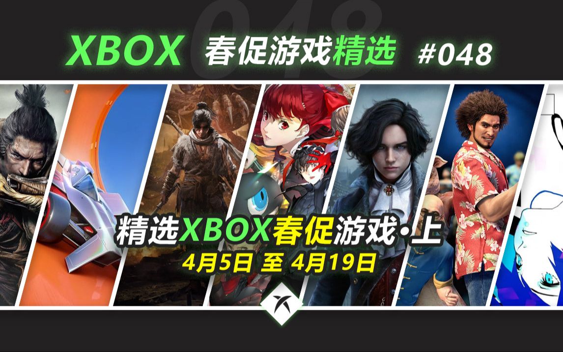 Xbox春季促销游戏精选(上)游戏推荐