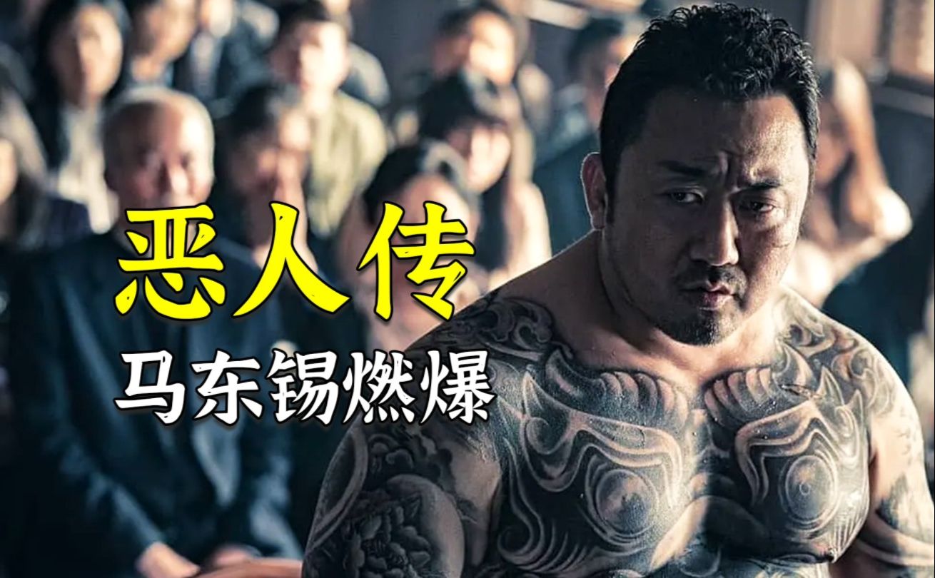 《恶人传》马东锡拳拳到肉暴打杀人犯,全程肾上腺飙升,超燃!