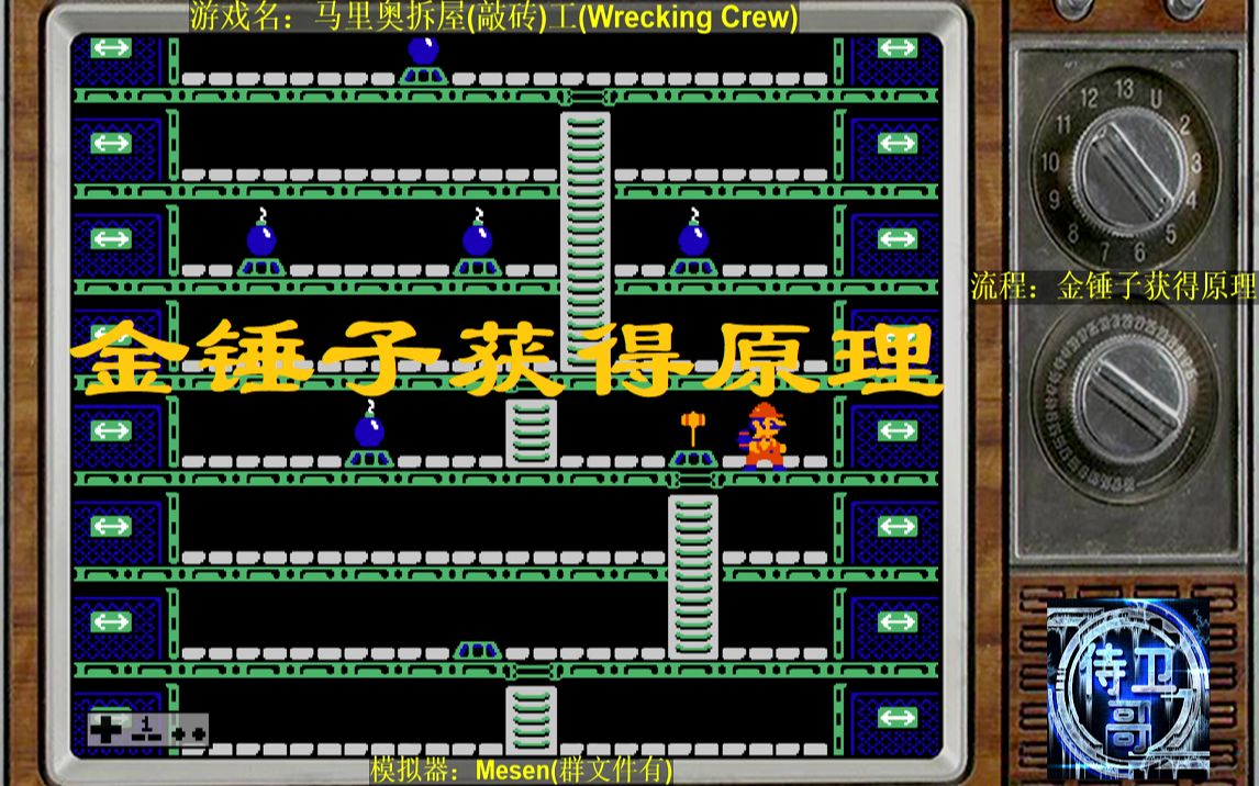 [图]【攻略】FC马里奥拆屋(敲砖)工 真正获得金锤子原理说明