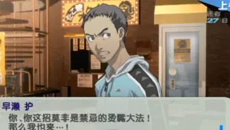 女神异闻录3 鬼太郎线 皇帝 小田桐秀利 Commu剧情 更新至commu10 哔哩哔哩 Bilibili