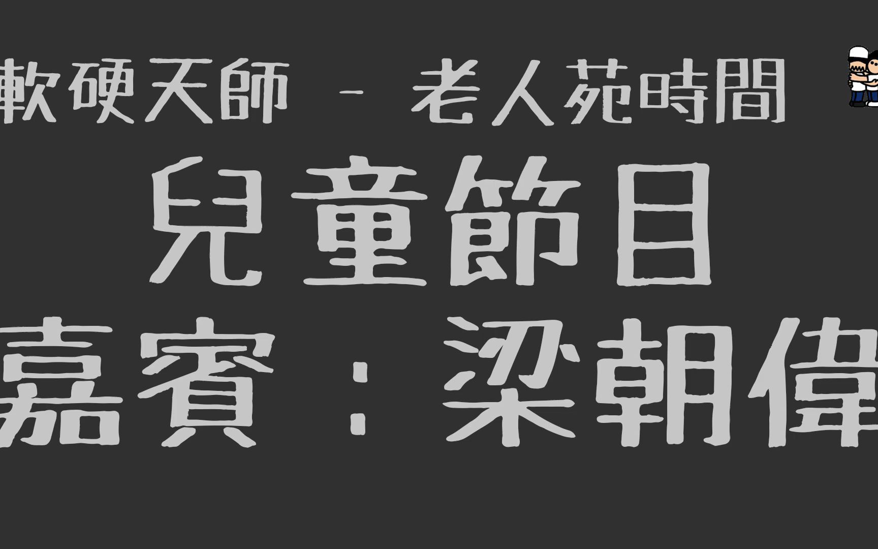 [图]軟硬天師 老人苑時間 兒童節目 嘉賓：梁朝偉 Softhard Tony Leung 老人院時間