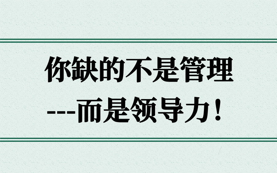 【领导力觉醒】你缺的不是管理,而是领导力!𐟔奓”哩哔哩bilibili