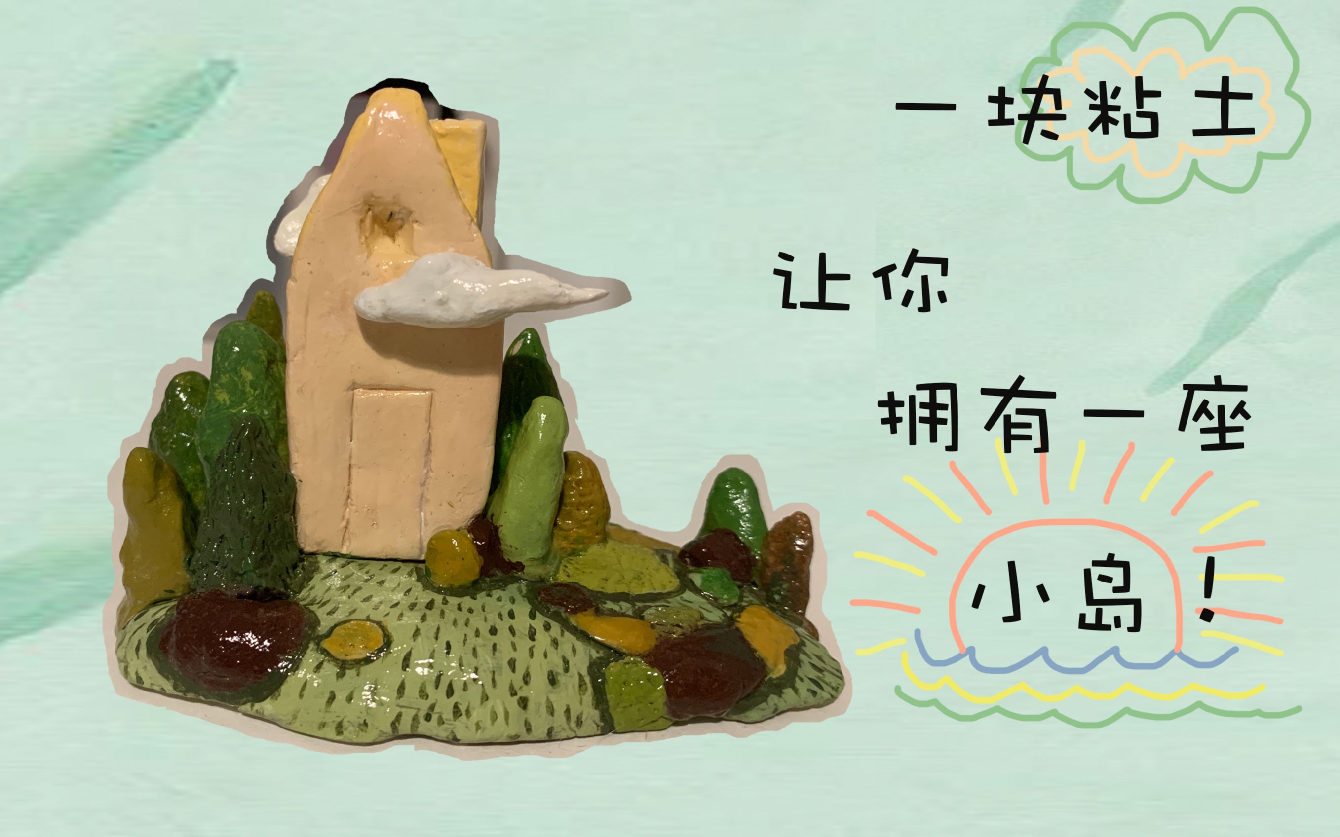 【粘土】没有switch!也想玩动森?动手成为岛主吧!