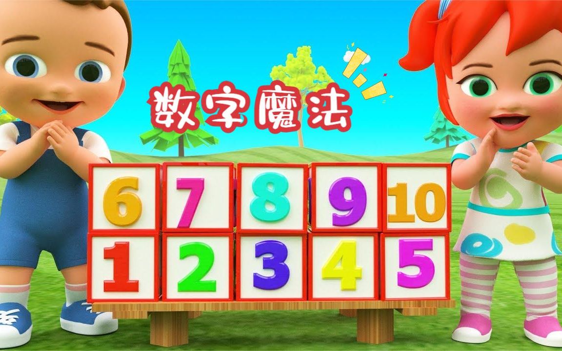 小朋友们带来了数字魔方变魔法最后终于成功完成