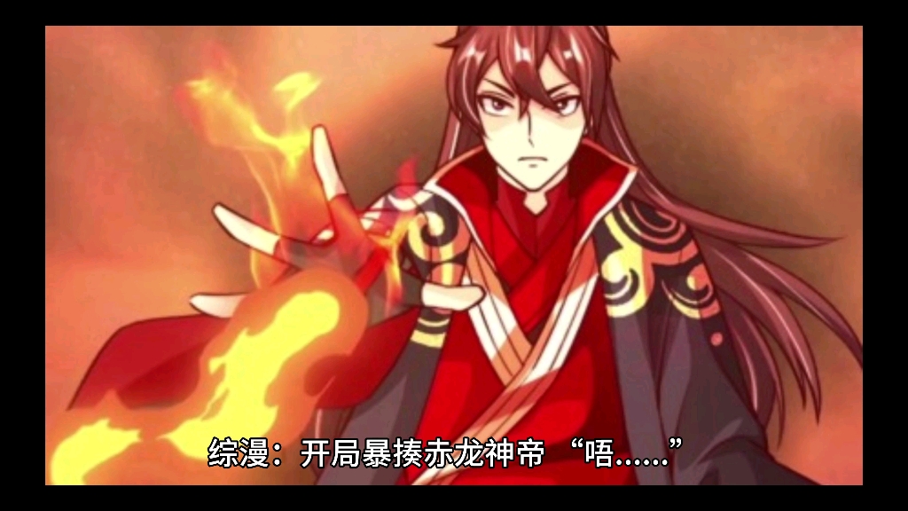 《综漫:开局暴揍赤龙神帝》