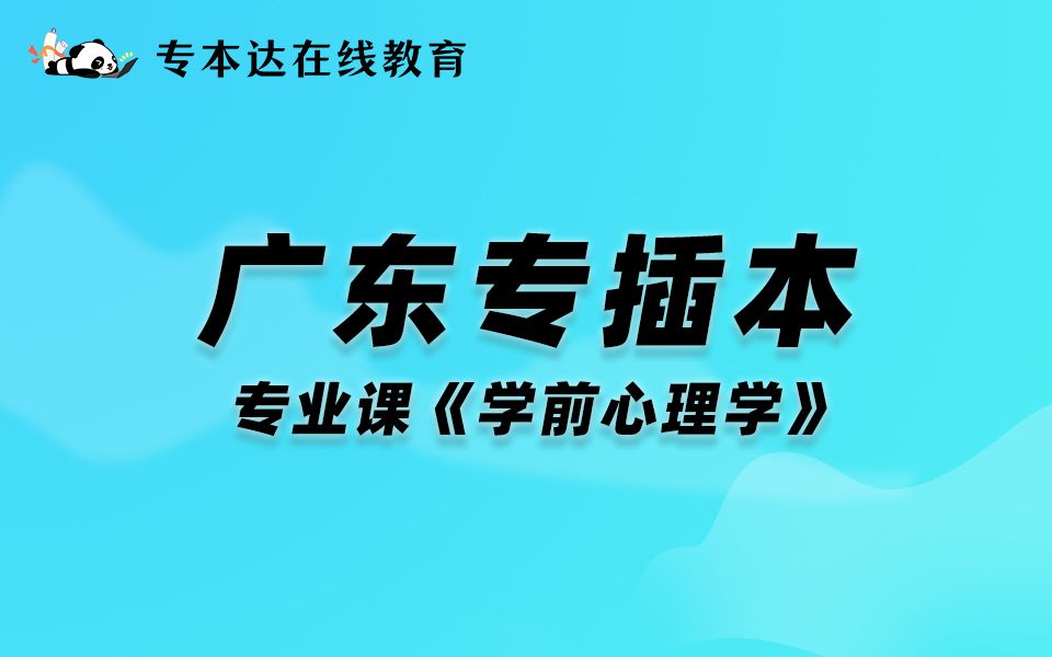 【专本达】2023年广东专插本试听课学前心理学(下)哔哩哔哩bilibili